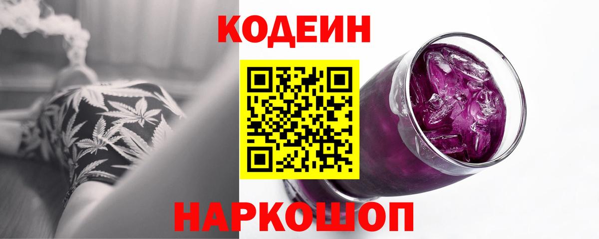 Codein Purple Drank  Вход с VPN  Еманжелинск 